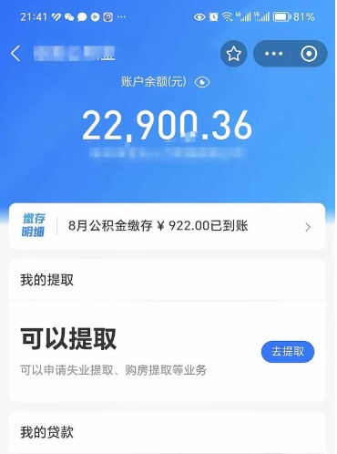 安丘辞职了公积金取（辞职了公积金可以取出来吗?多久能到账?）